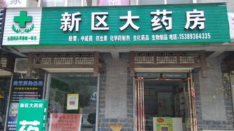 新区大药房
