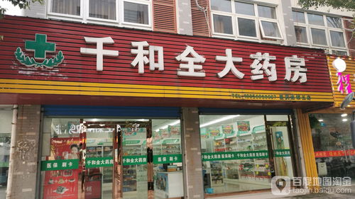 千和全大药房