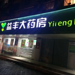 益丰大药房 国和路店