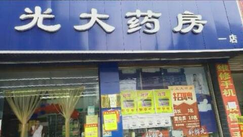 春天大药房