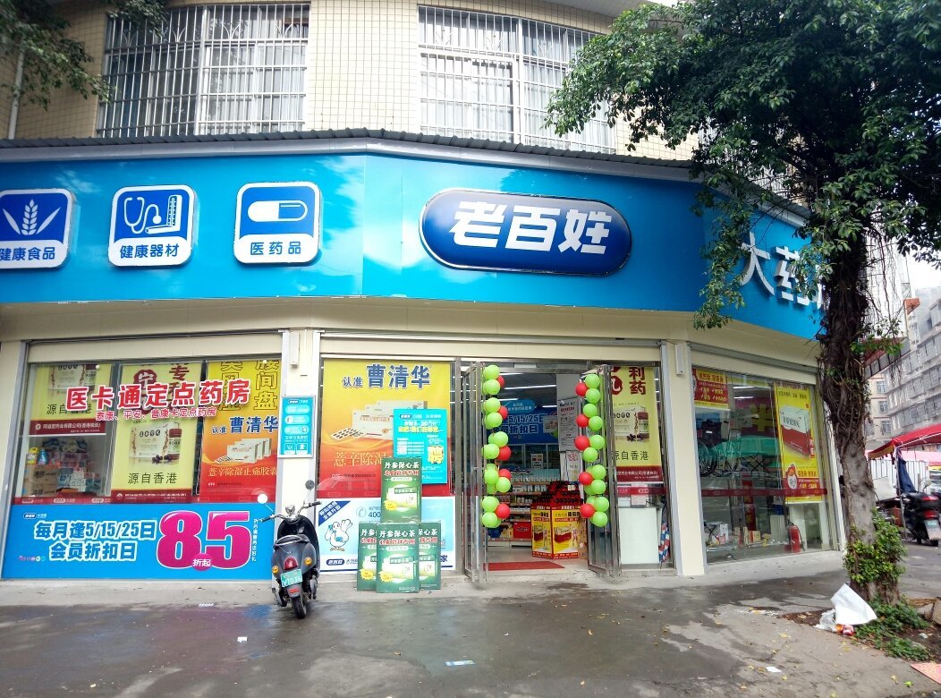 老百姓大药房连锁(广西)玉林万良路店