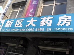 新区大药房