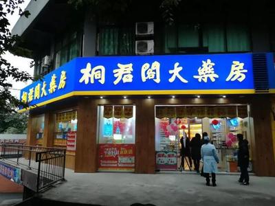 老字号药房能有多少创新力?且看桐君阁_重庆医药