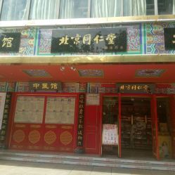 北京同仁堂(建设路店)电话, 地址, 价格, 营业时间(图)-药店-成都购物-大众点评网