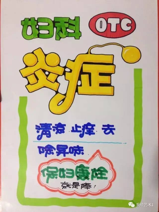 【手绘POP教程】教您如何绘制妇科病的手绘POP海报分解,可以大大增加产品销售哦