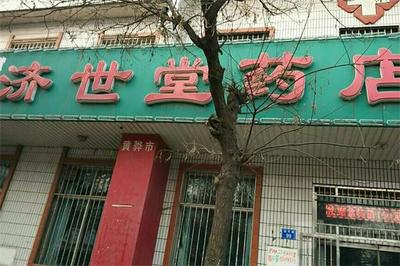 济世华康堂怎么样?要求多吗?