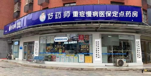 喜报 热烈祝贺好药师大药房文化锦和店开通重症慢保服务