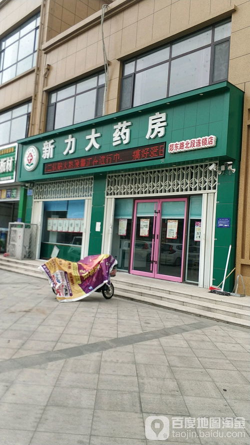 新力大药房 郯东路店
