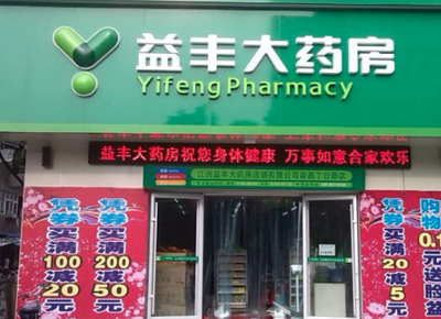 益丰药房加盟需要多少资金?