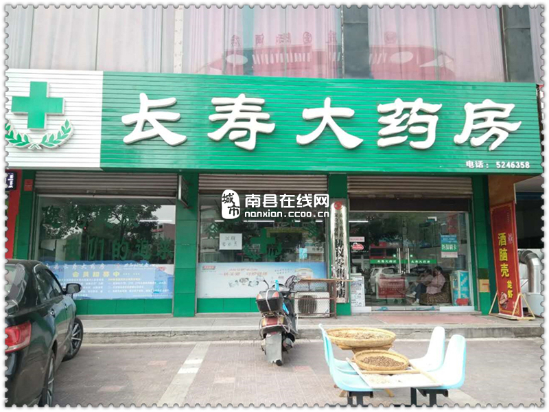 南县长寿大药房_南县黄页_城市中国(城市分众门户)