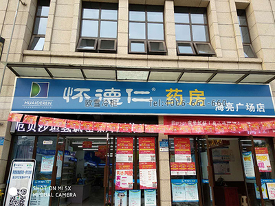 H091重庆市永川区怀德仁药房药品冷藏柜