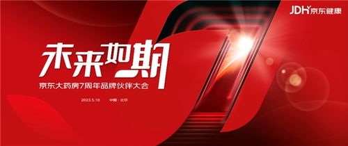 京东大药房7周年 从产品零售转向疾病服务生态 成药企全域增长首选合作平台