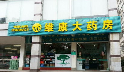 维康大药房加盟店需要多少钱?