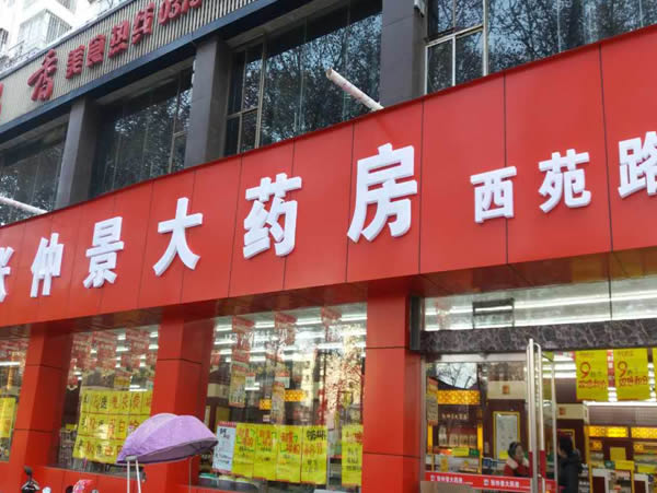 河南张仲景大药房股份洛阳西苑路店 -新华网河南