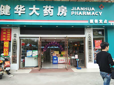 赣州市健华大药房招聘信息_公司前景_规模_待遇怎么样