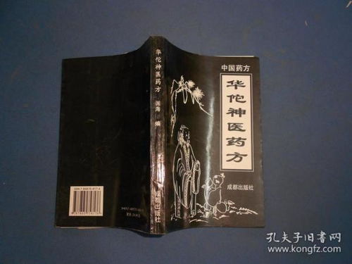 华佗神医药方