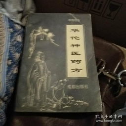 华佗神医药方
