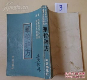 3 医书药书 华佗神方 竖版繁体