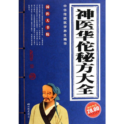 神医华佗秘方大全(超值典藏)/国医大书院
