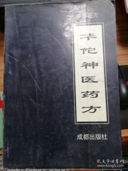 华佗神医药方