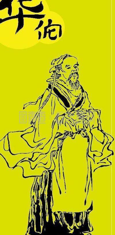 华佗图片